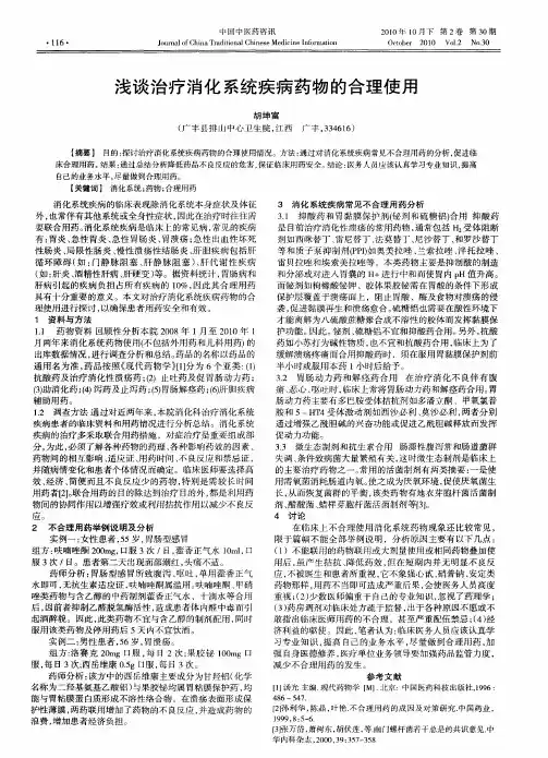 浅谈治疗消化系统疾病药物的合理使用