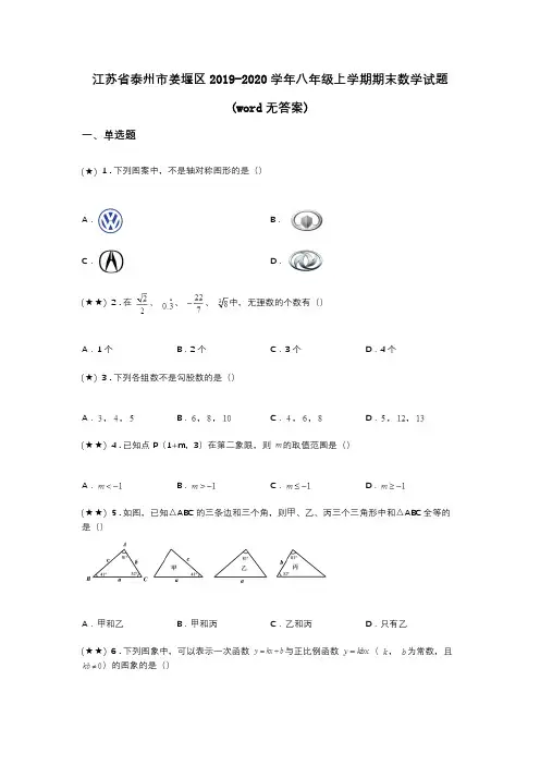 江苏省泰州市姜堰区2019-2020学年八年级上学期期末数学试题(word无答案)