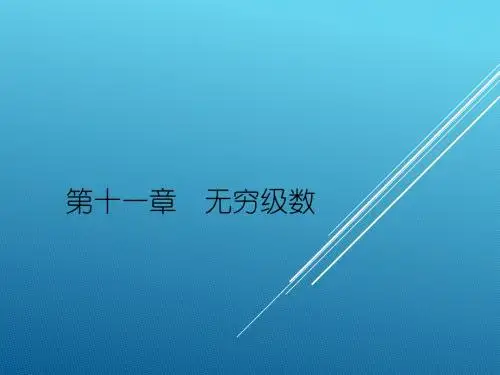 常数项级数的概念和性质