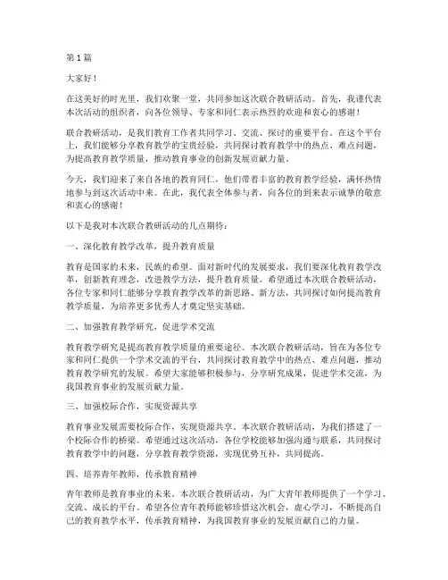 联合教研活动欢迎词(3篇)