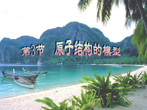 原子结构模型