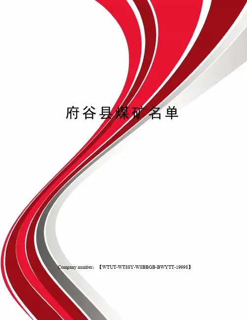 府谷县煤矿名单