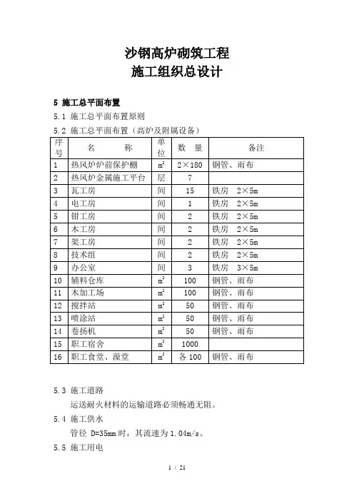 沙钢高炉及热风炉砌筑总施工组织设计