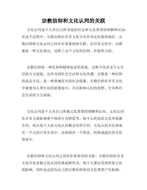 宗教信仰和文化认同的关联