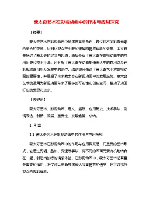 蒙太奇艺术在影视动画中的作用与应用探究