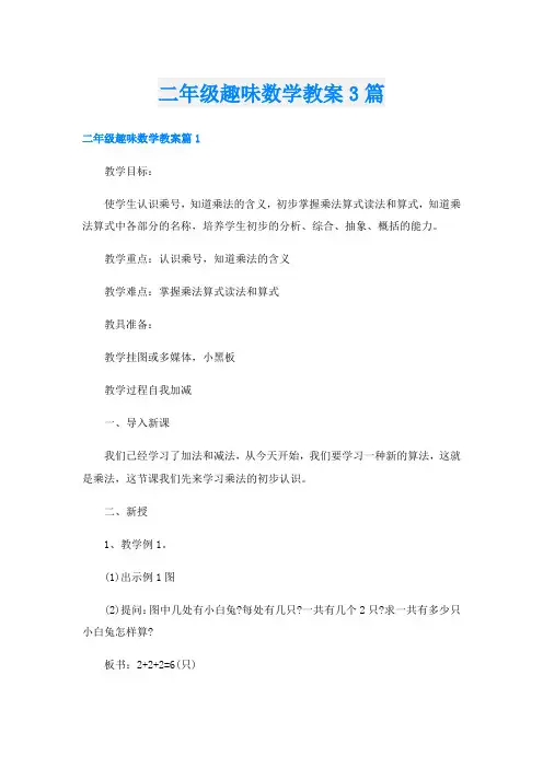 二年级趣味数学教案3篇
