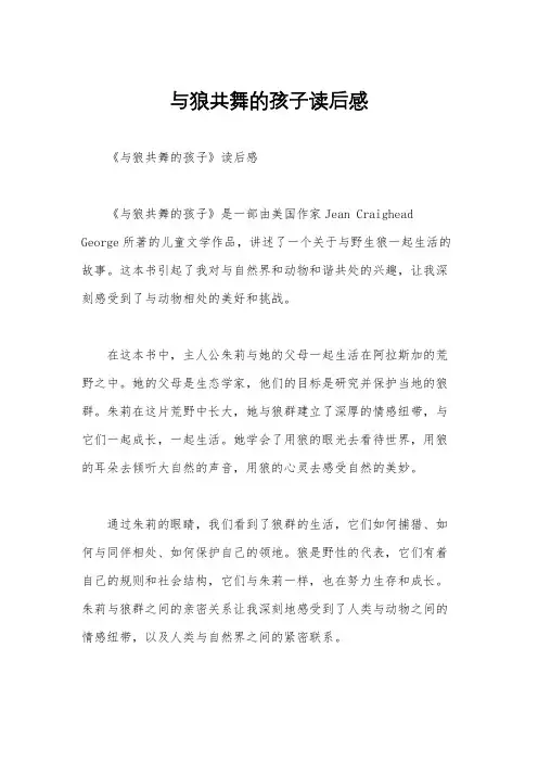 与狼共舞的孩子读后感