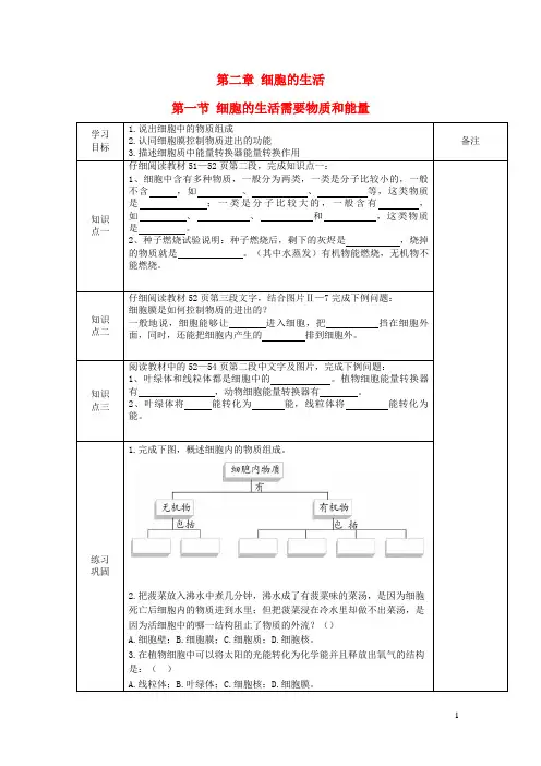 灵璧县第九中学七年级生物上册第二单元第二章第一节细胞的生活需要物质和能量导学案无答案新版新人教版
