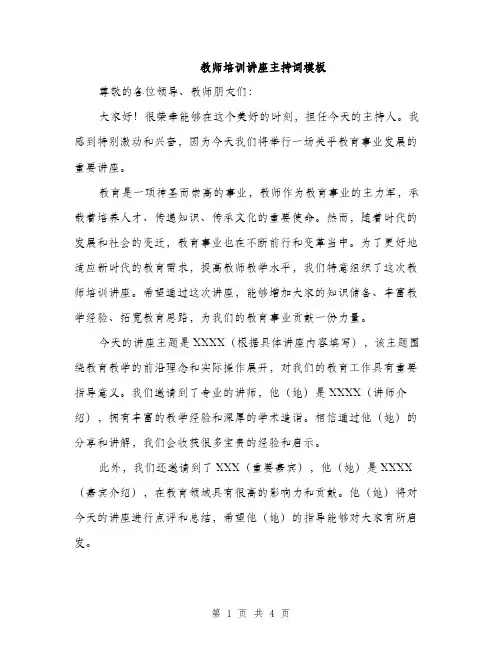 教师培训讲座主持词模板