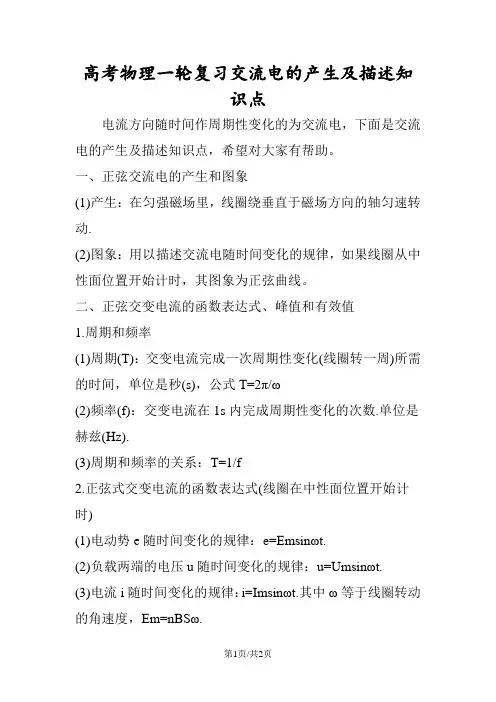 高考物理一轮复习交流电的产生及描述知识点