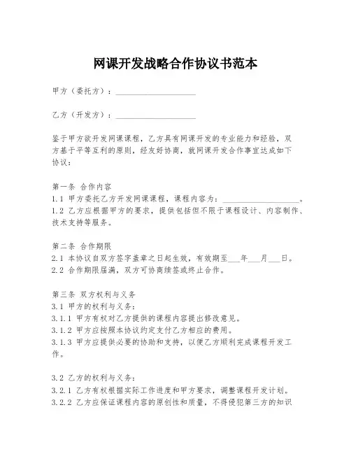 网课开发战略合作协议书范本