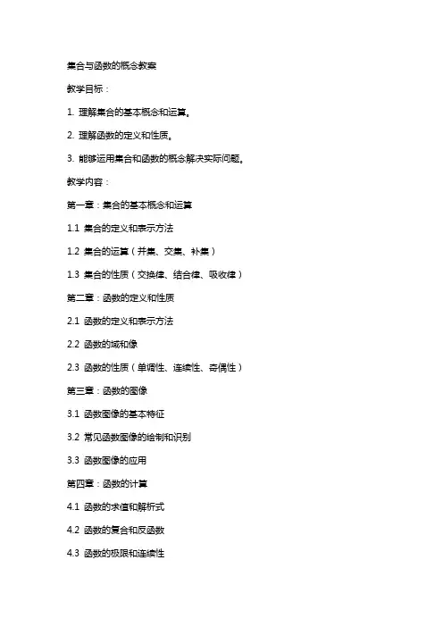 集合与函数的概念教案
