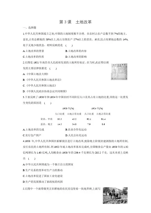 人教部编版八年级历史下册同步练习第3课 土地改革