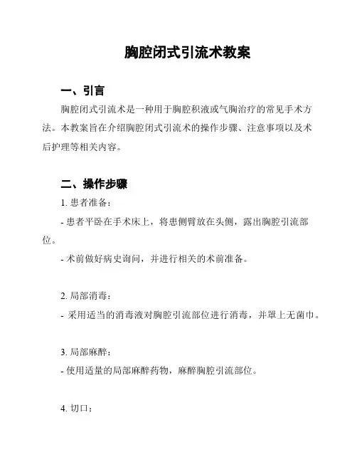 胸腔闭式引流术教案