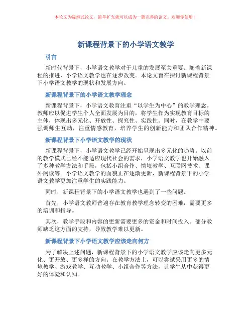 新课程背景下的小学语文教学