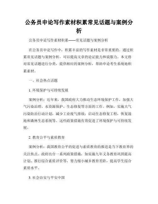 公务员申论写作素材积累常见话题与案例分析