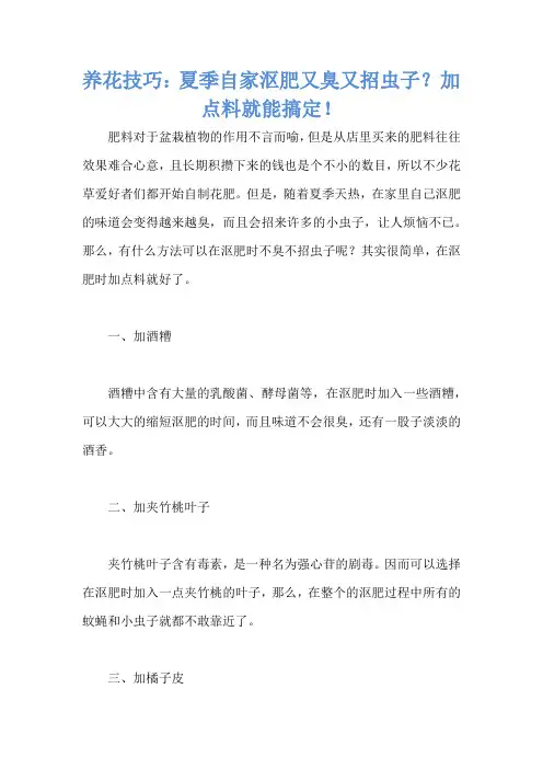 养花技巧：夏季自家沤肥又臭又招虫子？加点料就能搞定!