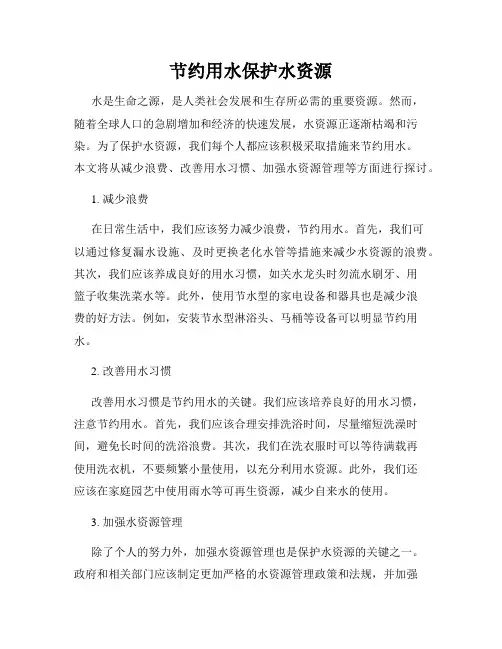 节约用水保护水资源