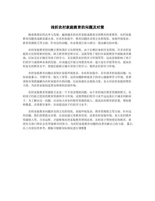 浅析农村家庭教育的问题及对策