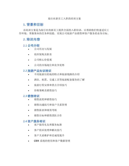 旅行社新员工入职的培训方案