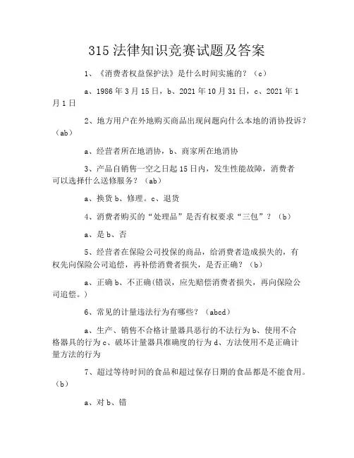 315法律知识竞赛试题及答案