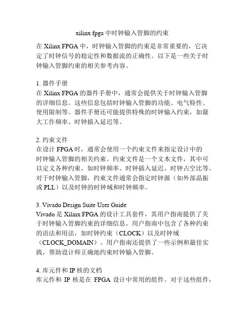 xilinx fpga中时钟输入管脚的约束
