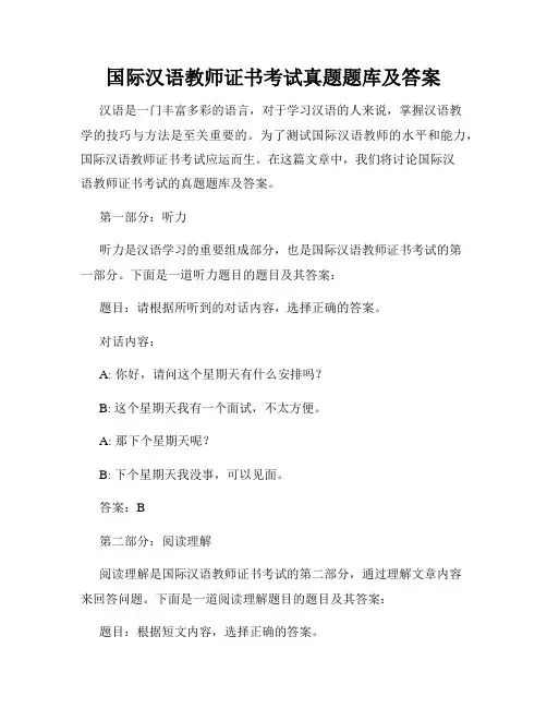 国际汉语教师证书考试真题题库及答案