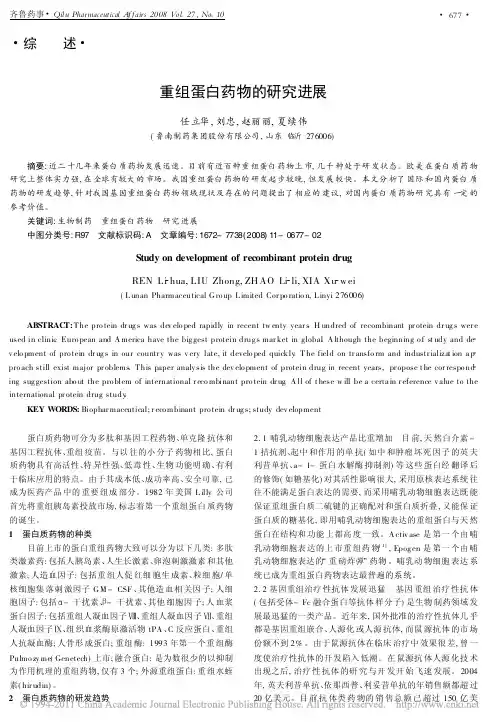 重组蛋白药物的研究进展