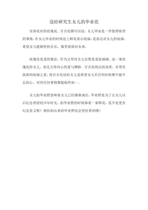 送给研究生女儿的毕业花
