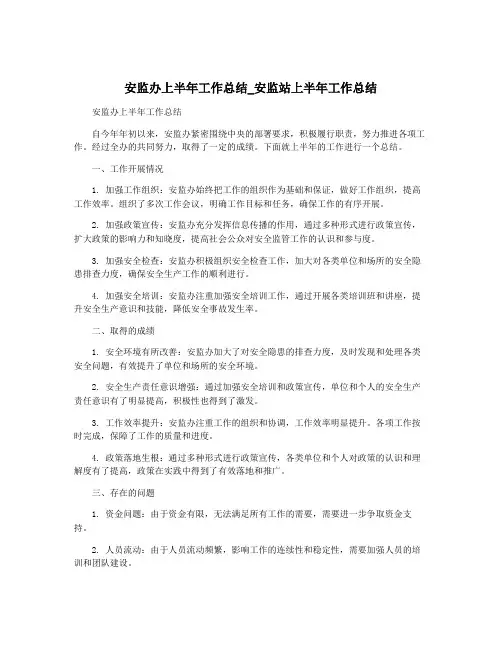 安监办上半年工作总结_安监站上半年工作总结