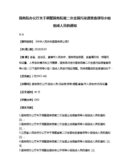 国务院办公厅关于调整国务院第二次全国污染源普查领导小组组成人员的通知
