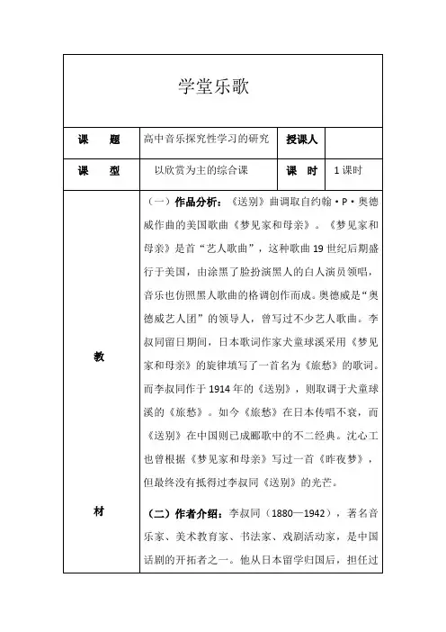 高中音乐人音社必修教案第二十六节：沈心工与李叔同