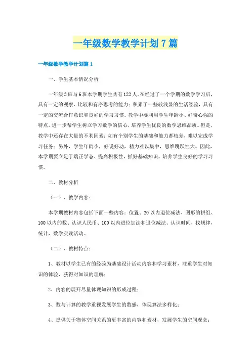 一年级数学教学计划7篇