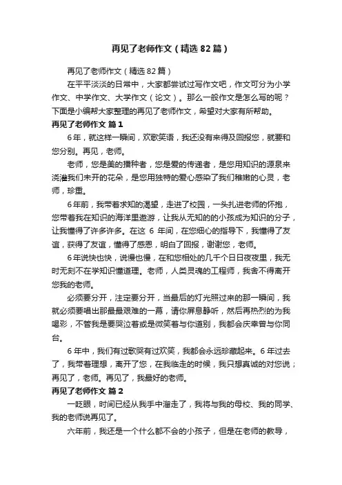 再见了老师作文（精选82篇）