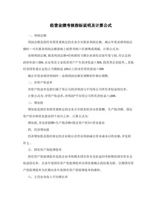 经营业绩考核指标说明及计算公式
