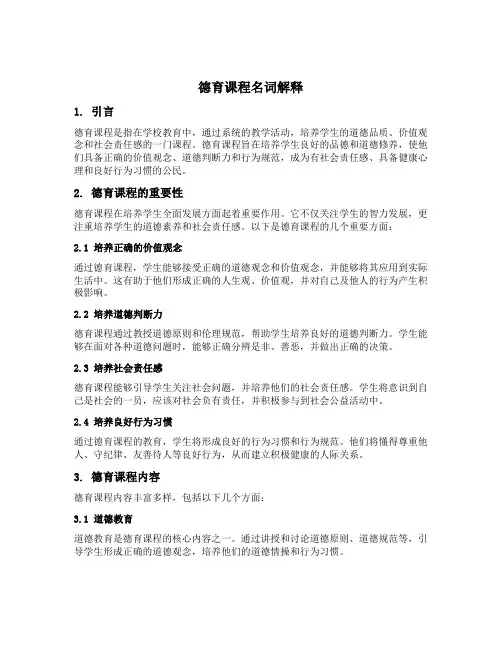 德育课程名词解释