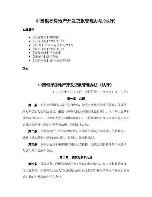 中国银行房地产开发贷款管理办法(试行)
