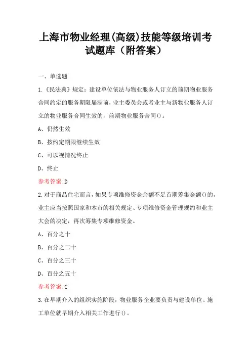 上海市物业经理(高级)技能等级培训考试题库(附答案)