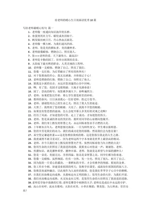 给老师的暖心生日祝福语优秀10篇