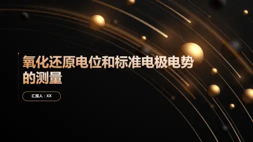 氧化还原电位和标准电极电势的测量