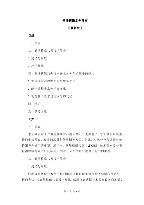 低场核磁水分分布