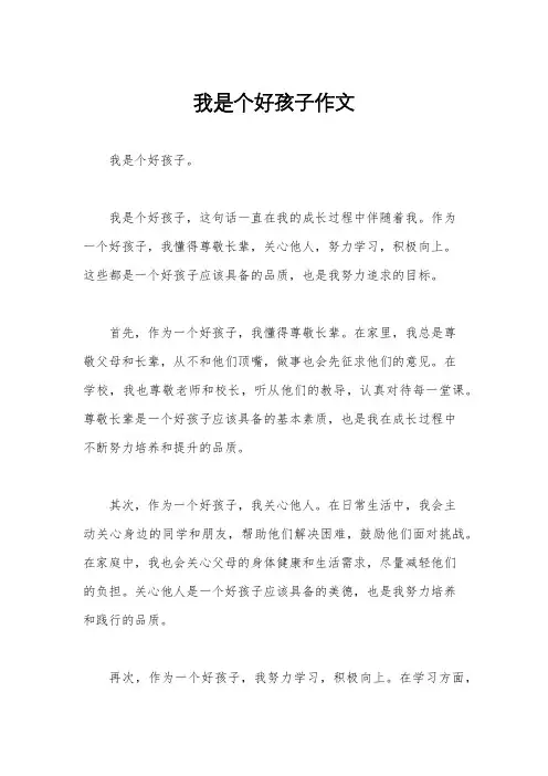 我是个好孩子作文