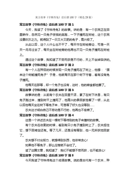 寓言故事《守株待兔》读后感100字（精选29篇）
