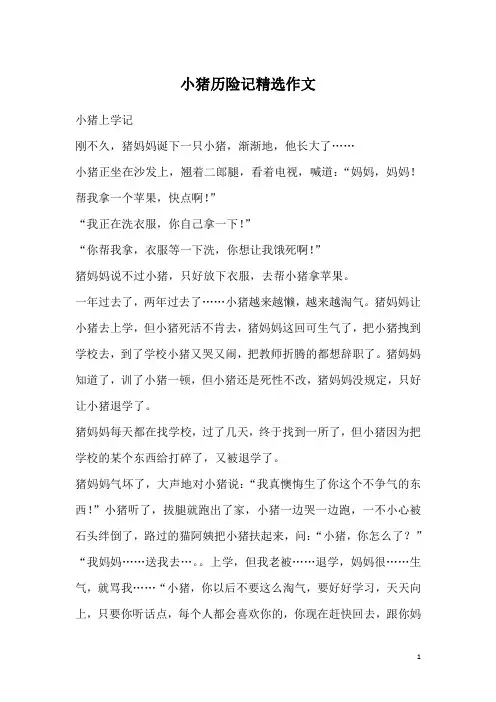 小猪历险记精选作文