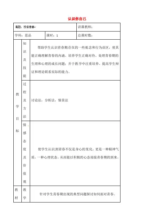 七年级政治上册第单元第3课第框认识你自己教案5北师大版道德与法治