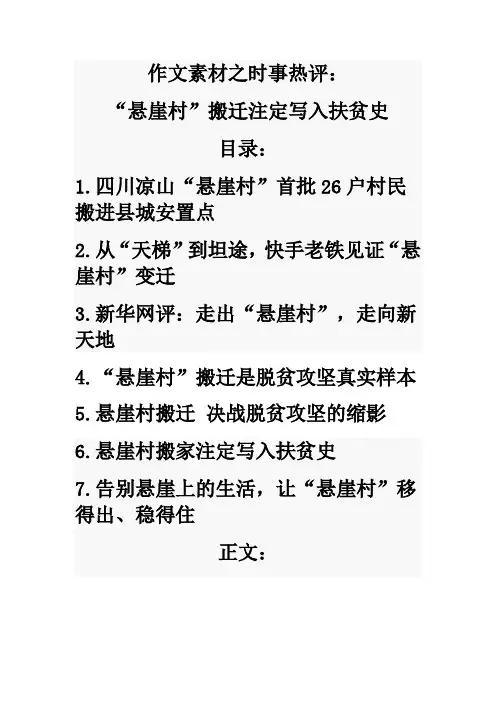 2020年语文高考作文素材之时事热评：“悬崖村”搬迁注定写入扶贫史