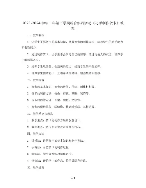 2023-2024学年三年级下学期综合实践活动《巧手制作贺卡》教案