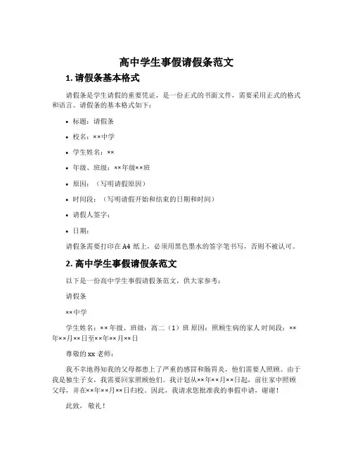 高中学生事假请假条范文