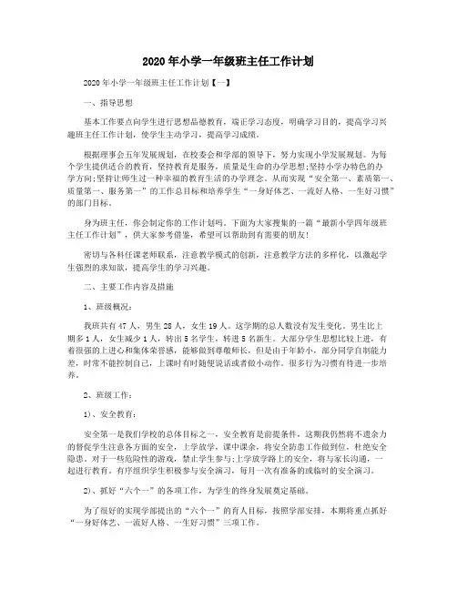 2020年小学一年级班主任工作计划