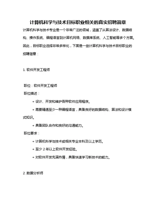 计算机科学与技术目标职业相关的真实招聘简章